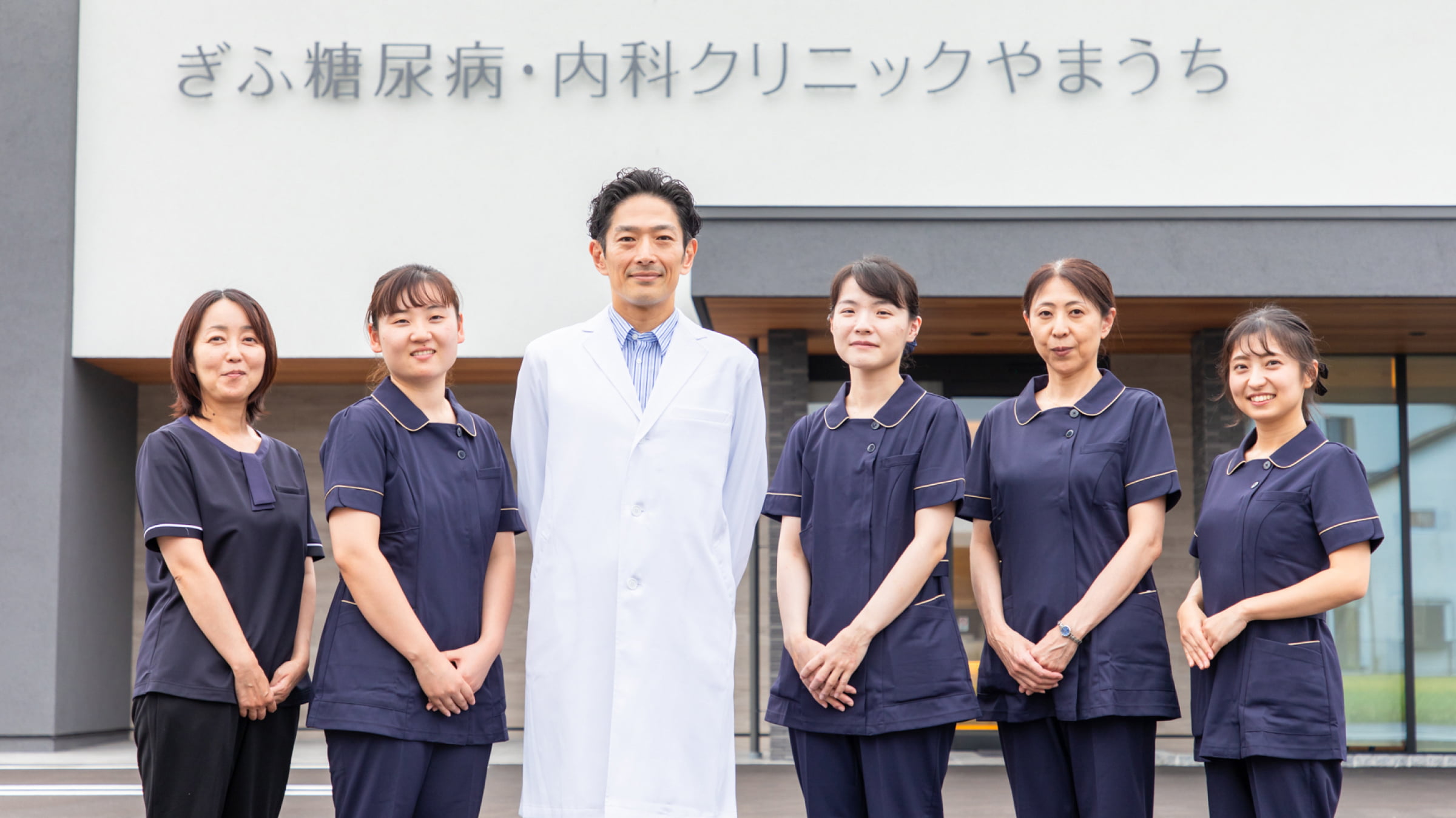 クリニックのスタッフ集合写真