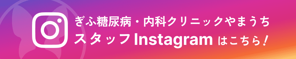 ぎふ糖尿病・内科クリニックやまうち クリニックInstagramはこちら!