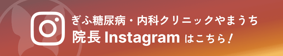 ぎふ糖尿病・内科クリニックやまうち 院長Instagramはこちら!