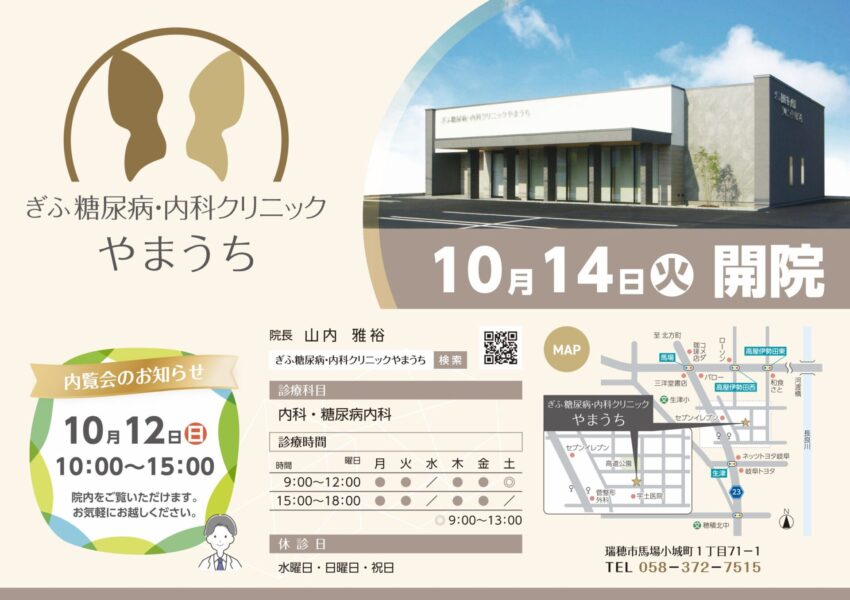 ぎふ糖尿病内科クリニックやまうち内覧会